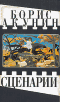 Борис Акунин. Сценарии