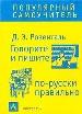 Говорите и пишите по русски правильно.