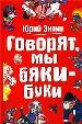 Говорят, мы бяки - буки...