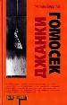 Джанки. Исповедь неисправного наркомана. Письма Яхе. Гомосек.