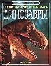 Динозавры.