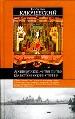 Древнерусские жития святых как исторический источник.