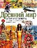 Древний мир