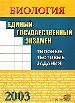 Биология. Типовые тестовые задания.