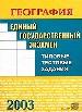 География. Типовые тестовые задания.