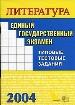 ЕГЭ 2004. Литература. Типовые тестовые задания.
