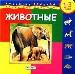 Животные