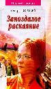 Запоздалое раскаяние(Первый роман)