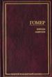Илиада. Одиссея.