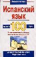 Готовимся к экзамену. Испанский язык. Более 100 тем.