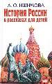 История России в рассказах для детей.