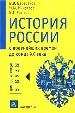 История России с Древнейших времён - до конца ХХ века. Учебное пособие.