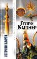 Источник миров.