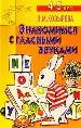 Знакомимся с гласными звуками. Для детей 4-5 лет.