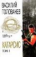 Катарсис. В двух томах. Том 1