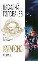 Катарсис.Том 2