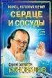 Сердце и сосуды.