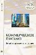 Коммерческое письмо. Русско-китайские соответствия. Учебное пособие по переводу.