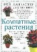 Комнатные растения. Более 400 видов для каждого уголка в вашем доме.