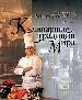 Кулинарные традиции мира.