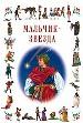 Мальчик - звезда.