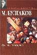 Мир.клас:Булгаков Мастер и М.н