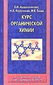 Общая и неорганическая химия. Пособие для поступающих в Вузы. - М.: Аквариум, 1998. - 256 с.
