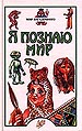 Я познаю мир: Детская энциклопедия: Мир загадочного. - М.:
