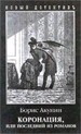 Коронация, или Последний из романов (мягкая обложка)