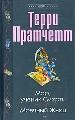 Мор, ученик Смерти. Мрачный Жнец.