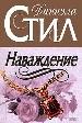 Наваждение