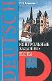 Немецкий язык. Контрольные задания. 10-11 класс.
