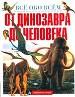 От динозавра до человека.