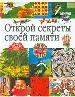 Открой секреты своей памяти.