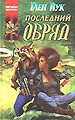 Последний обряд