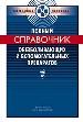 Полный справочник обезболивающих и вспомогательных препоратов.