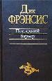 Последний барьер.