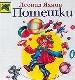 Потешки.