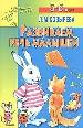 Развиваем речь малышей. Для детей 5-6 лет.