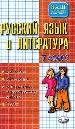 Русский язык и литер-ра: Диктанты: Изложения: Контрольные и проверочные работы по русскому языку:Тес