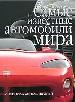 Самые известные автомобили мира