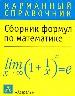 Сборник формул по математике.