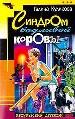 Синдром бодливой коровы.