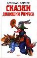 Сказки дядюшки Римуса.