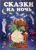Сказки на ночь.