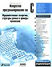 Искусство программирования на С. Фундаментальные алгоритмы, структуры данных и примеры приложений. Энциклопедия программиста
