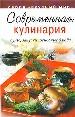 Современная кулинария: Супы, закуски, основные блюда.