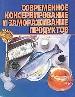 Современное консервирование и замораживание продуктов.