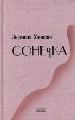 Сонечка