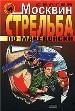 Стрельба по-македонски